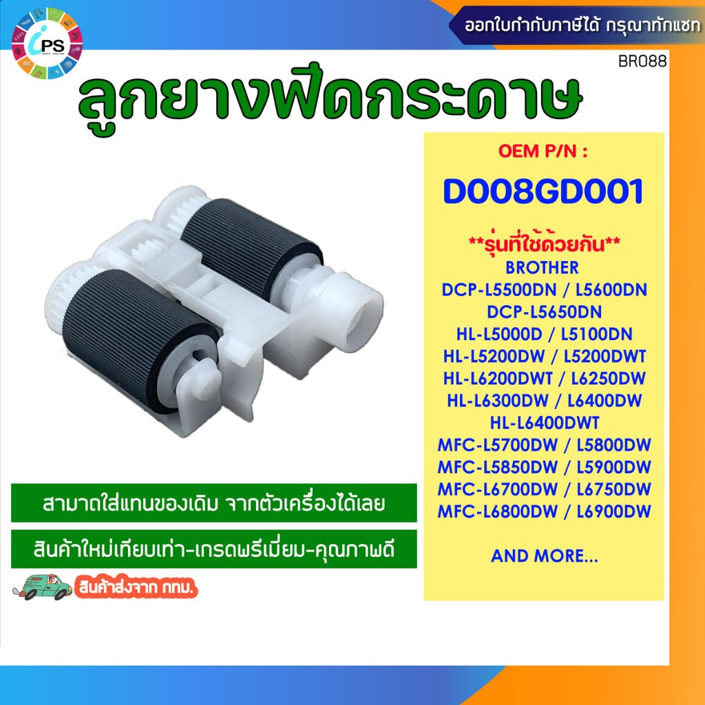 ชุดลูกยางฟีดกระดาษ Brother HL-L5000/5100/6200/6400/MFC-L5700/5900/DCP ...