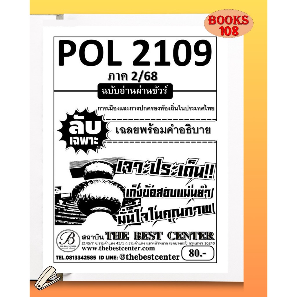 ชีทลับเฉพาะ POL2109 การเมืองและการปกครองท้องถิ่นในประเทศไทย ใช้สำหรับ ...