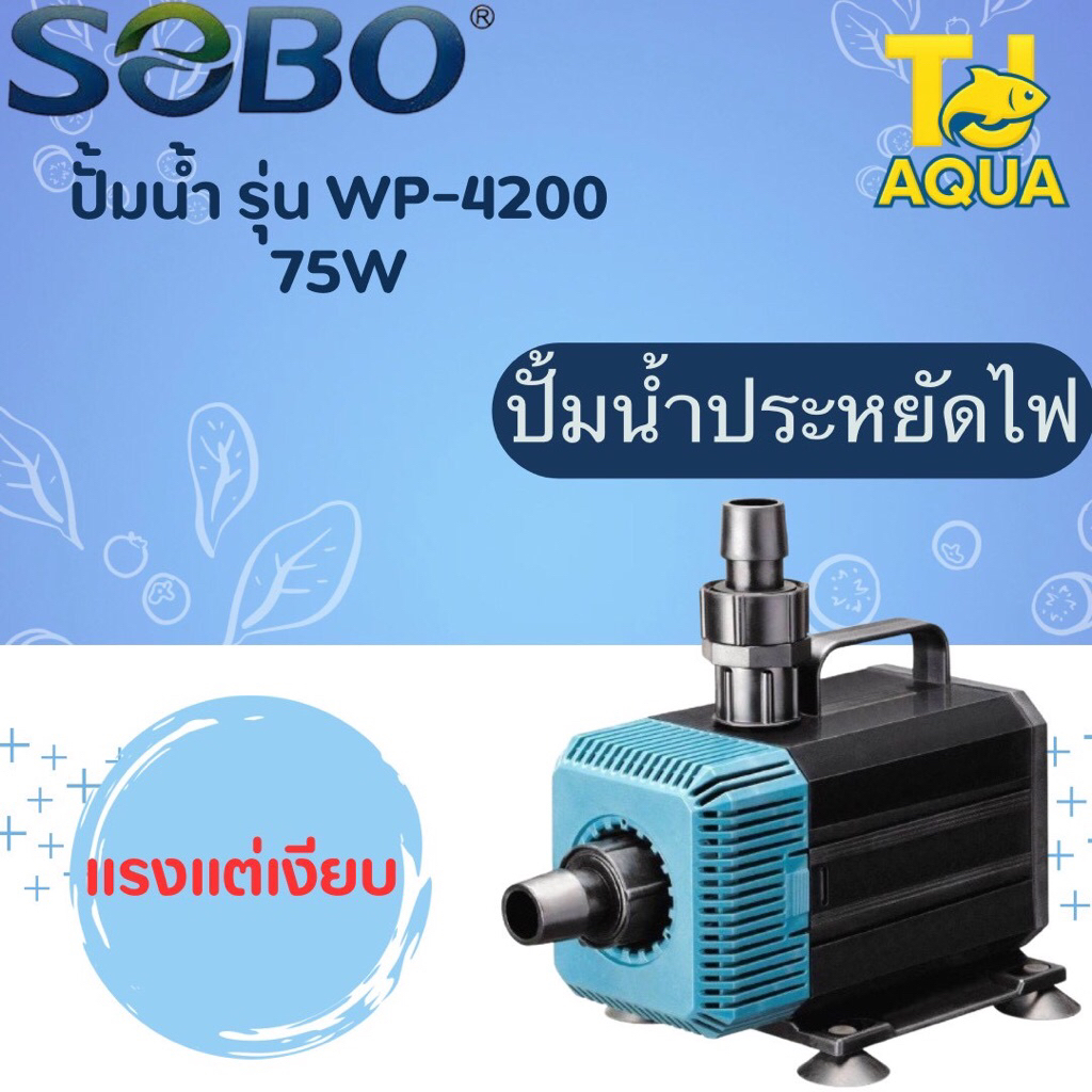 SOBO WP-4200 ปั้มน้ำตู้ปลา ปั๊มน้ำ ปั๊มแช่ ปั๊มน้ำพุ ใช้ต่อเข้าถังกรอง ...