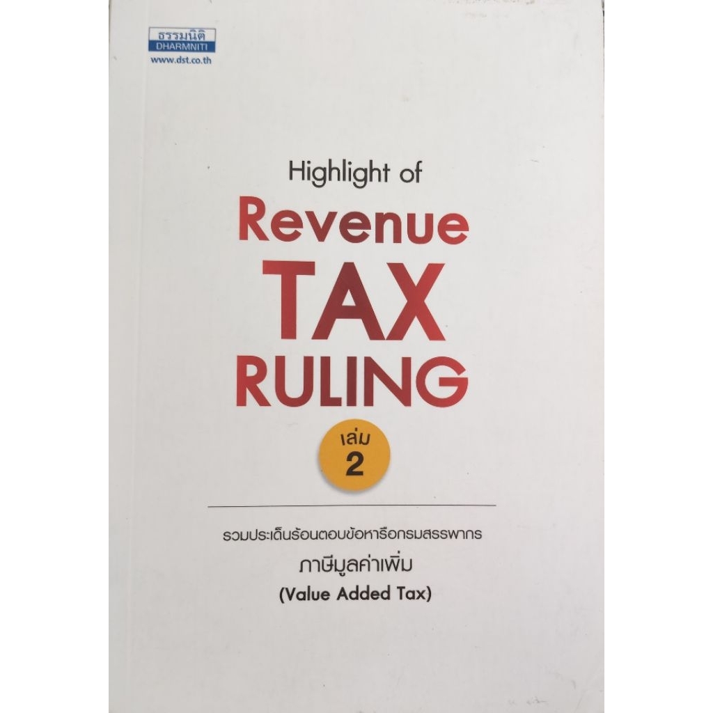 Highlights of Revenue Tax Ruling เล่ม 2 รวมประเด็นร้อนตอบข้อหารือ ...