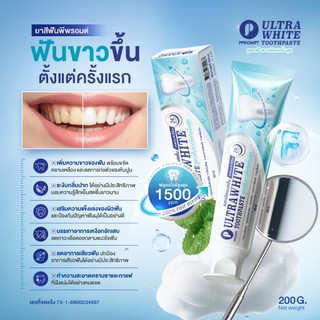 PPROMPT ยาสีฟันฟันขาว Ultrawhite รสมิ้นต์ ขนาด 200 กรัม ฟันขาวตั้งแต่ครั้งแรก