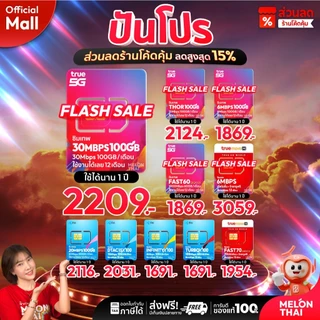 โปรโมชั่น Flash Sale : ส่งฟรี รับประกัน ซิมเทพ TRUE DTAC AIS ซิมเน็ตรายปี ซิมรายปี ทรู เน็ตไม่อั้น ดีแทค โทรฟรี 1ปี ซิม MelonThaiMall