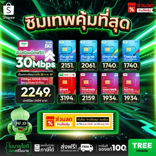 โปรโมชั่น Flash Sale : ✅ ส่งฟรี ซิมเทพ ซิมเน็ตรายปี สุดคุ้มแห่งปี ซิมเทพดีแทค ซิมAIS ซิมเทพMaxSpeed ซิมเทพธอร์ ซิมเทพ Turbo ร้าน Tree Mobile