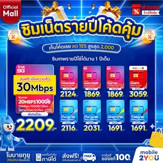 โปรโมชั่น Flash Sale : ✅ ส่งฟรี  ซิมเทพ ซิมเน็ตรายปี TRUE DTAC  ซิมรายปีทรู ดีแทค ซิมรายปี โทรฟรี เน็ตแรง 5G 4G ราคาถูก ซิม mobile2youmall