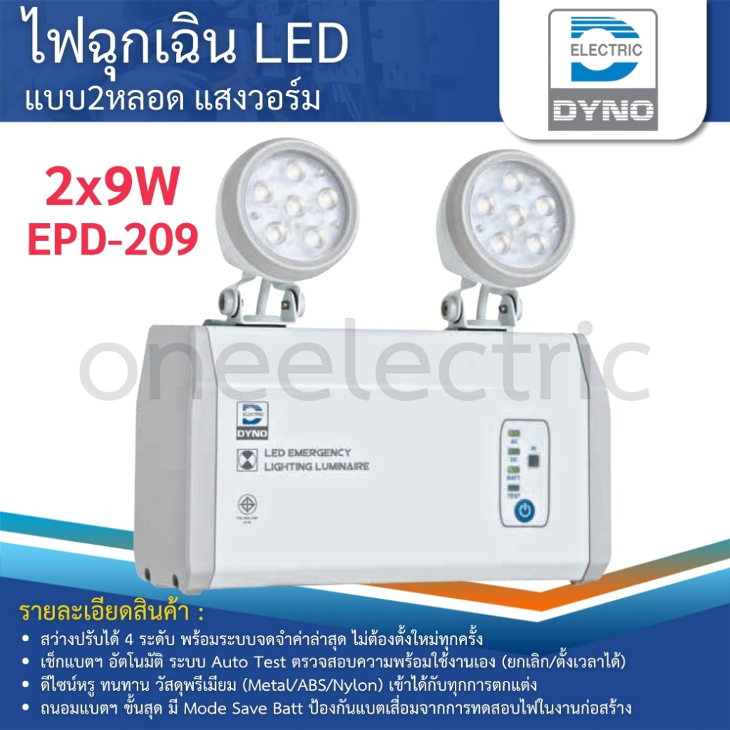DYNO ไฟฉุกเฉิน LED แสงวอร์ม รุ่น EPD-209 (สำรอง 2ชม.) รุ่น LFG-12P4T ...