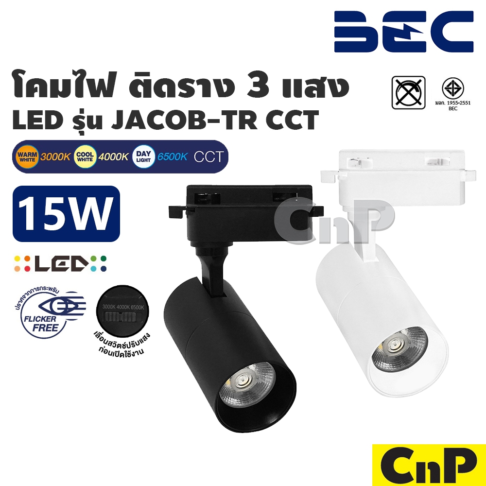 BEC โคมไฟติดราง 15W LED Tracklight 3 แสง CCT บีอีซี รุ่น JACOB-TR มี 2 ...