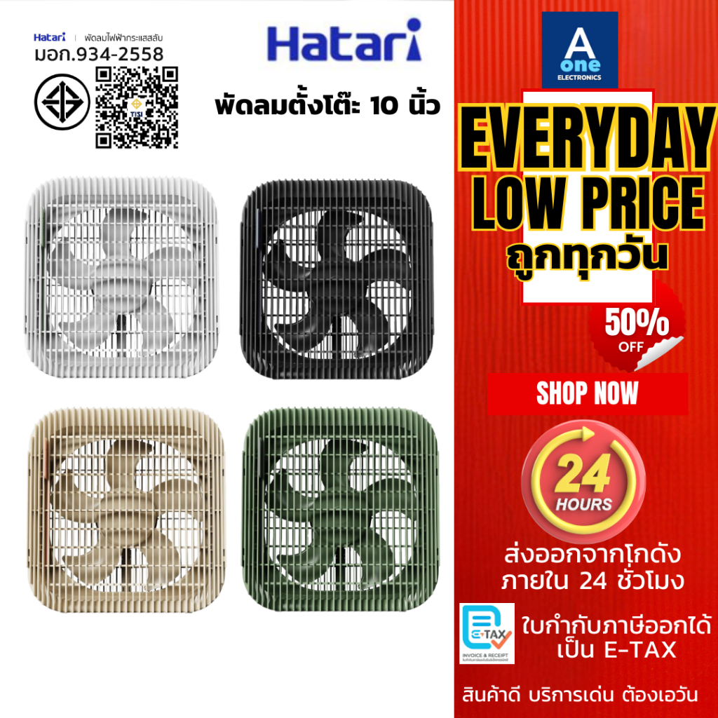 HATARI พัดลมตั้งโต๊ะ 10 นิ้ว Wind Box รุ่น WB10D1 มี 4 สีให้เลือก สีขาว ...