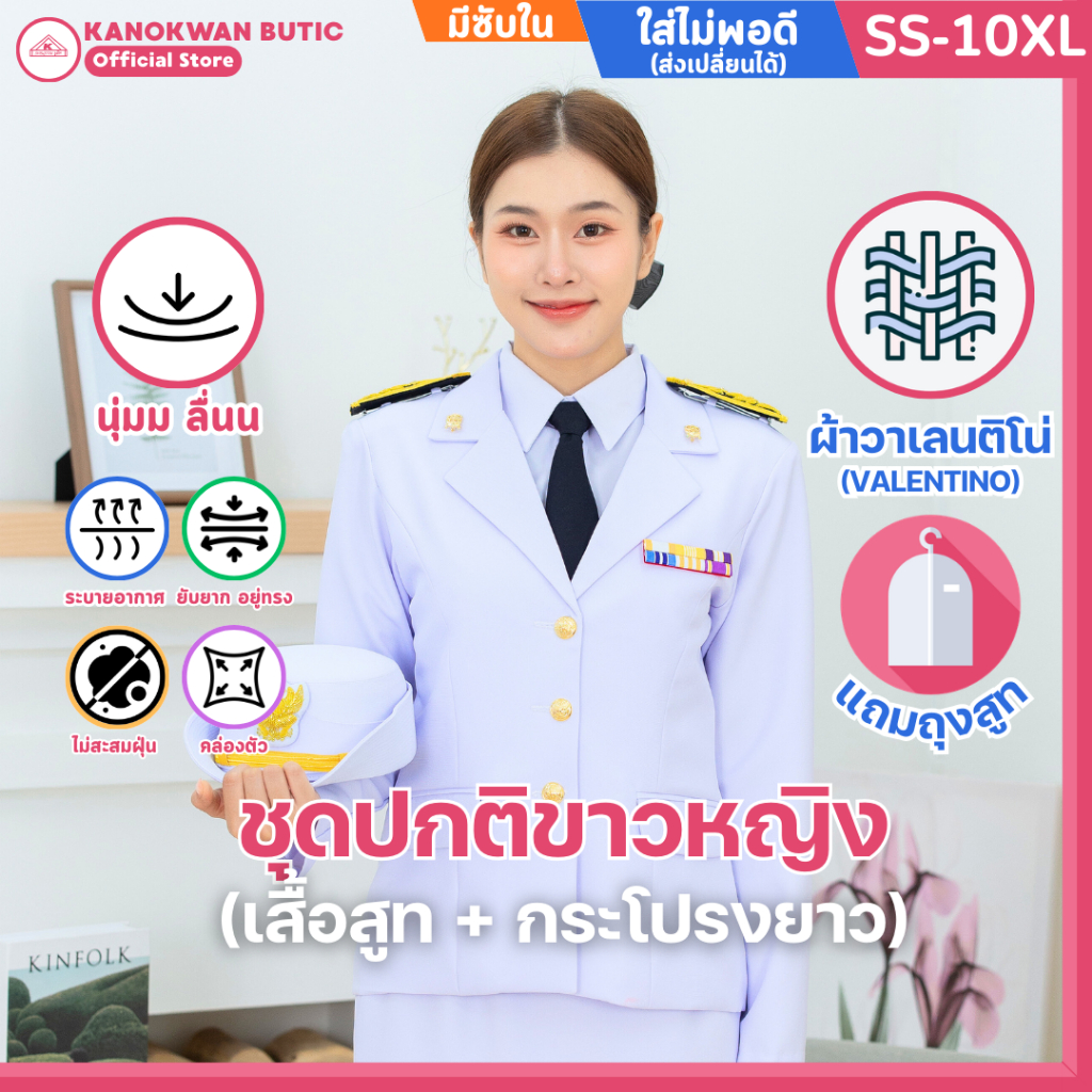 ชุดปกติขาวหญิง ข้าราชการ ผ้าวาเลนติโน่พรีเมียม มีซับใน สีโอโม่ ราคาโรงงาน