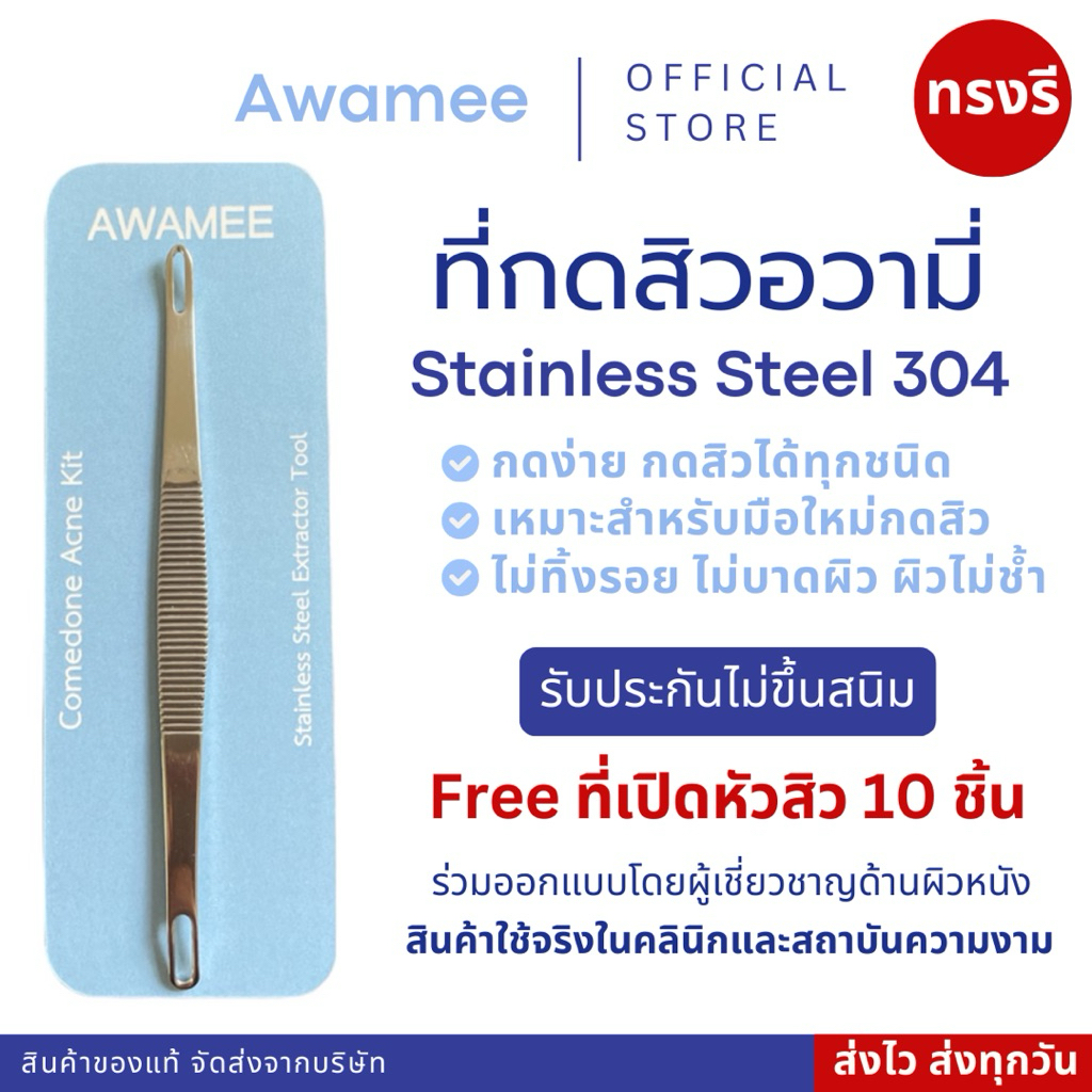 (มีส่งทันที*)ที่กดสิว + เข้ม 10 ชิ้น แสตนเลส304 เนื้อเงา แบบคลินิค ส่งทุกวัน