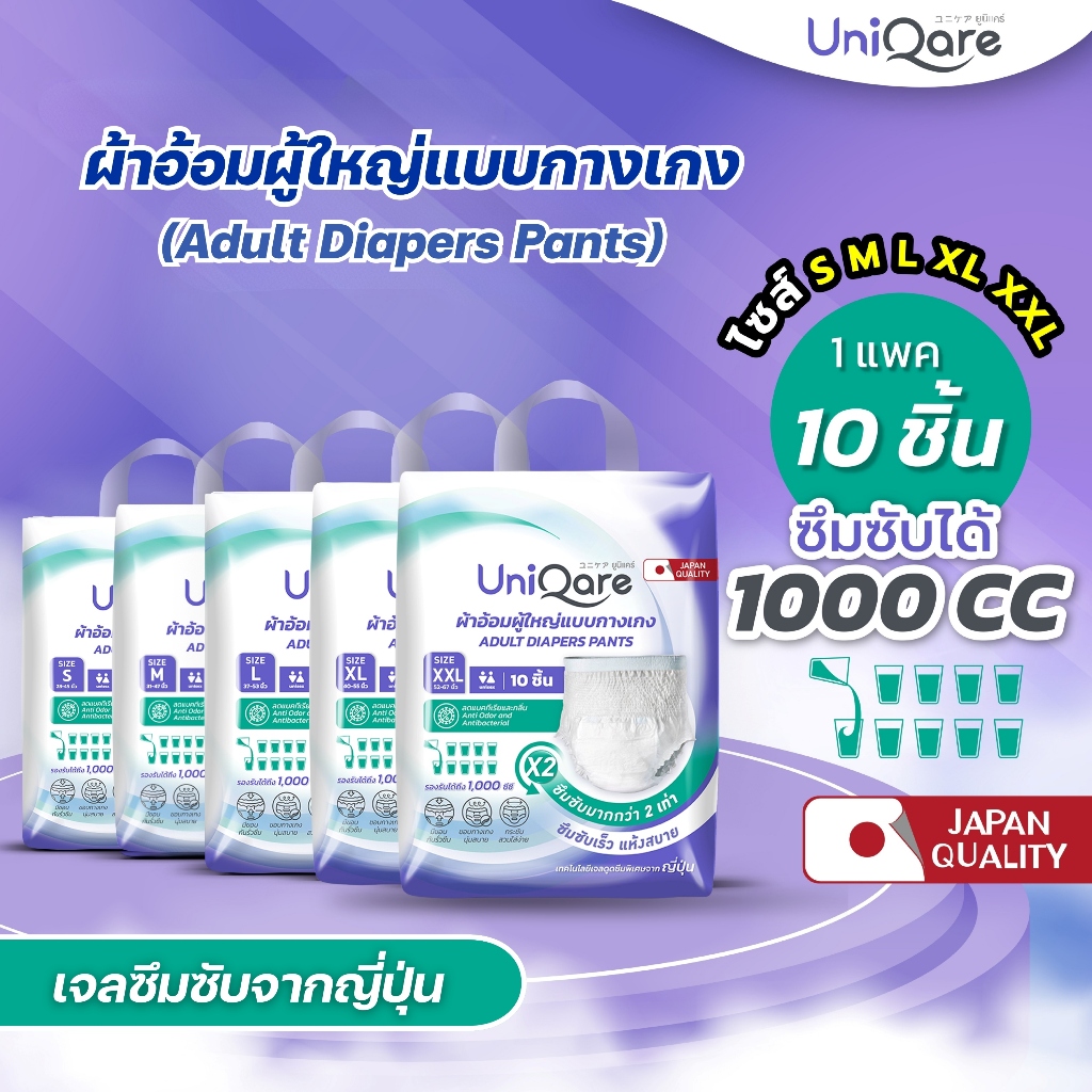 Uniqare ผ้าอ้อมผู้ใหญ่ แบบกางเกง 10ชิ้นต่อ 1 แพค ใส่ง่าย นุ่มสบาย ซึมซับมากถึง 1000 ซีซี ไซส์ S,M,L,XL,XXL…