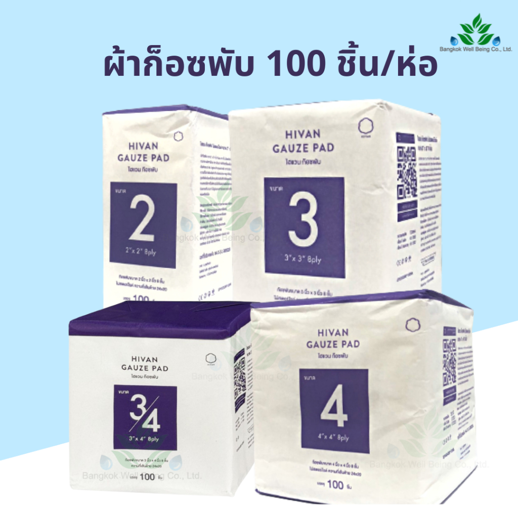 Hivan ผ้าก๊อซพับ 8 ply. บรรจุ 100 ชิ้น/ห่อ ผ้าก๊อสสำหรับเช็ดลิ้น ทำแผล ...