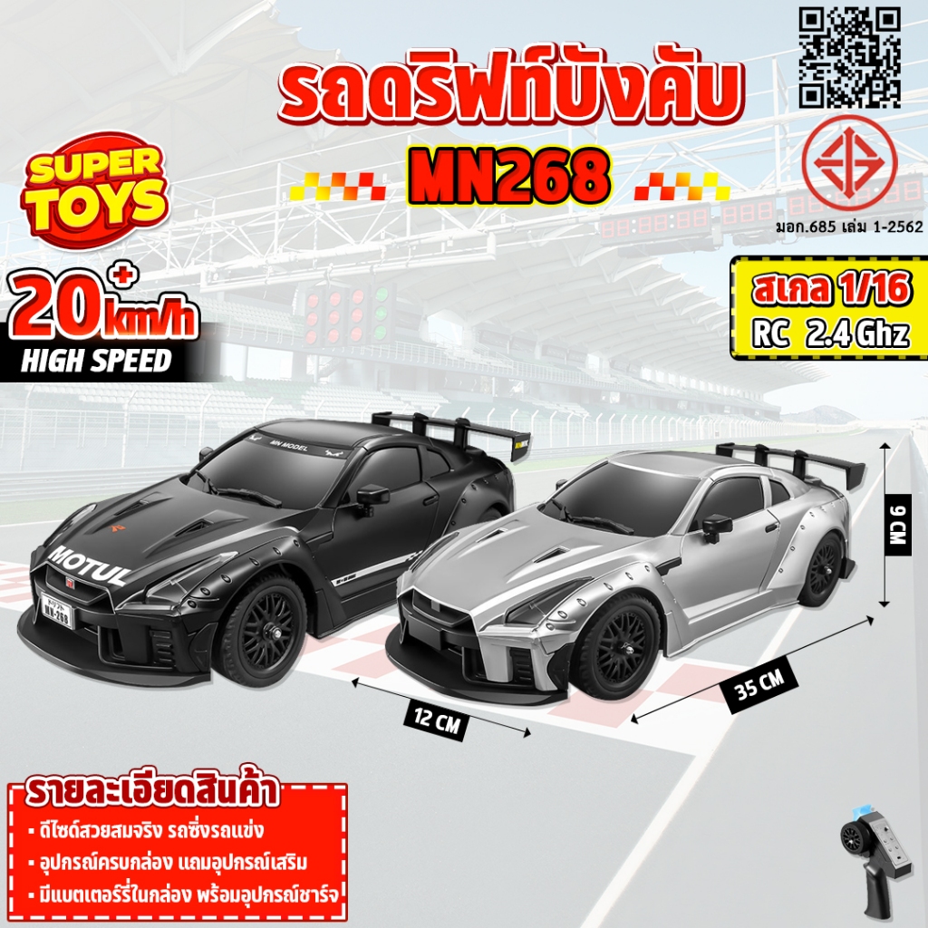 รถบังคับ MN268 1:16 GT-R R35 RC Drift Car 20 km/h 2.4GHz | Shopee Thailand