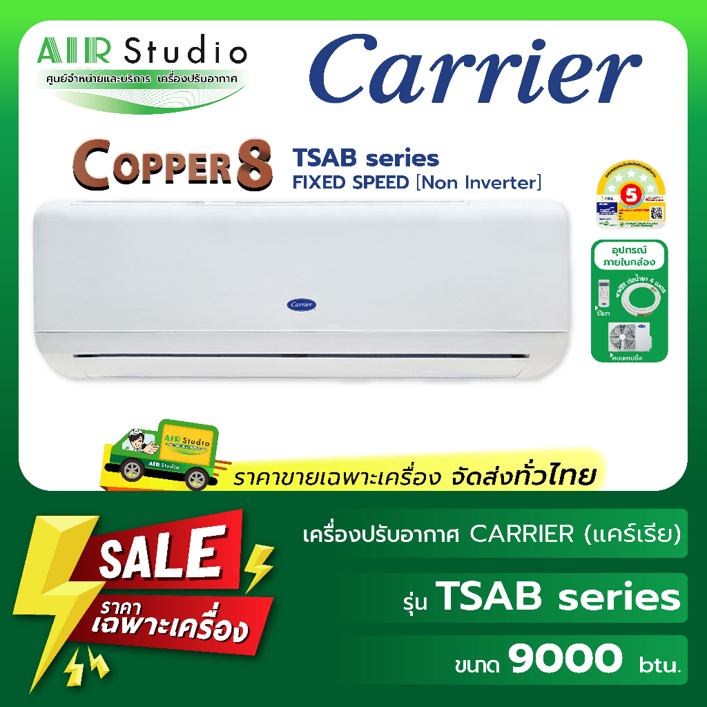 แอร์แคเรียร์ Carrier รุ่น TSAB-Series : COPPER8 ( Non inverter Model ...