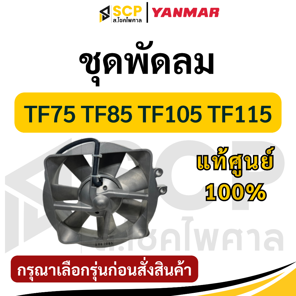 ชุดพัดลมครบชุด แท้ อะไหล่ยันม่าร์แท้ จ้าวพลัง จ้าวโลก TF75 TF85 TF105 ...