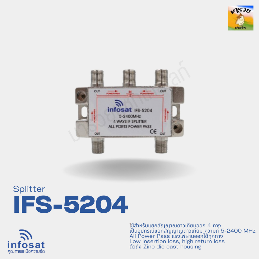INFOSAT- อุปกรณ์แยกสัญญาณ Splitter infosat 1x4 รุ่น IFS-5204 (เข้า 1 ...