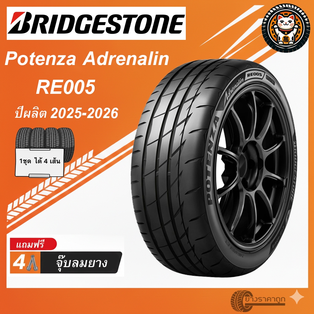 Bridgestone Potenza Adrenalin RE005 ยางรถยนต์ ปีผลิต 2026 ชุด 4 เส้น ...