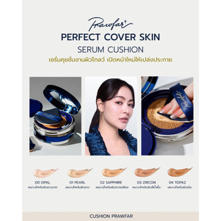 Prawfar Serum Cushion  เพื่อผิวฉ่ำโกลว์โซจึ้ง ปกปิดเรียบเนียน คุมมัน กันเหงื่อ ไม่หยา ไม่ดรอประหว่างวัน