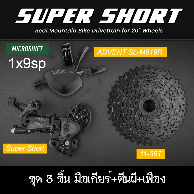 ชุดขับเคลื่อน Microshift Advent Super Short 1x9sp สำหรับจักรยานล้อ 20 ...