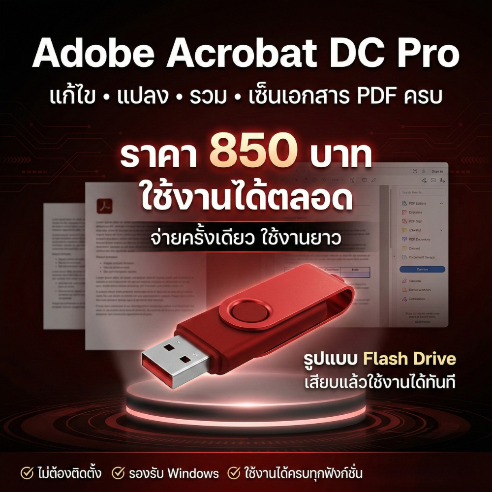 [เสียบ Flash Drive ใช้ได้เลย] ของแท้ 100% Adobe Acrobat DC Pro ใช้งาน ...