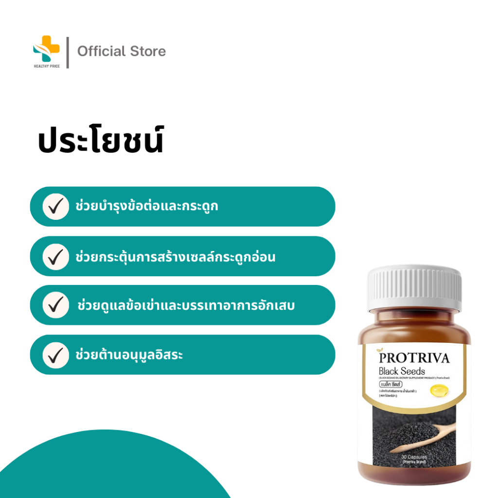 Protriva Black Seeds โปรทริว่า แบล็คซีดส์ 30 แคปซูล | Shopee Thailand