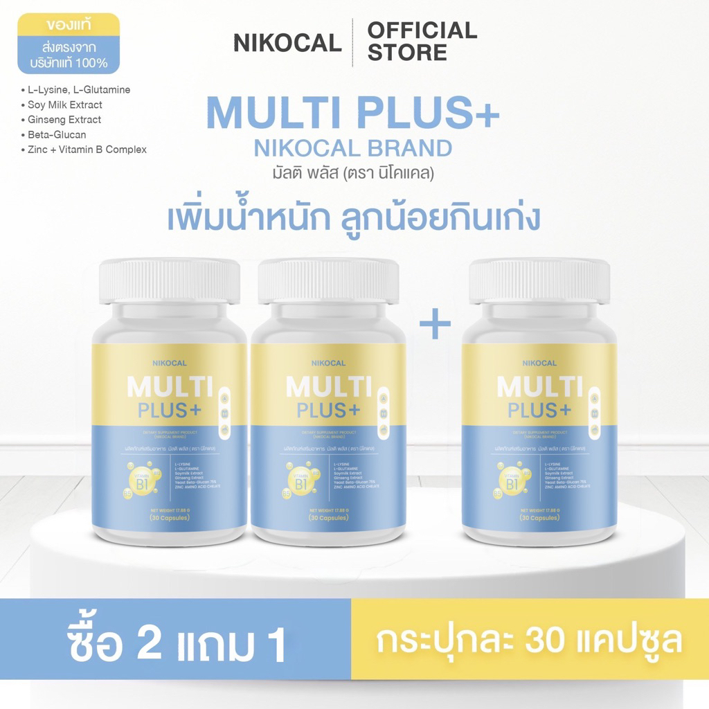 Multi Plus มัลติ พลัส [ 2 แถม 1 กระปุก ] เบื่ออาหาร เพิ่มน้ำหนัก เจริญ ...