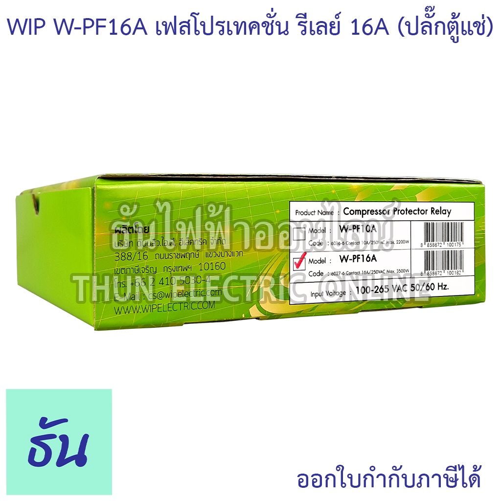 WIP W-PF16A เฟสโปรเทคชั่น รีเลย์ 16A (ปลั๊กตู้แช่) เครี่องป้องกันไฟ ...