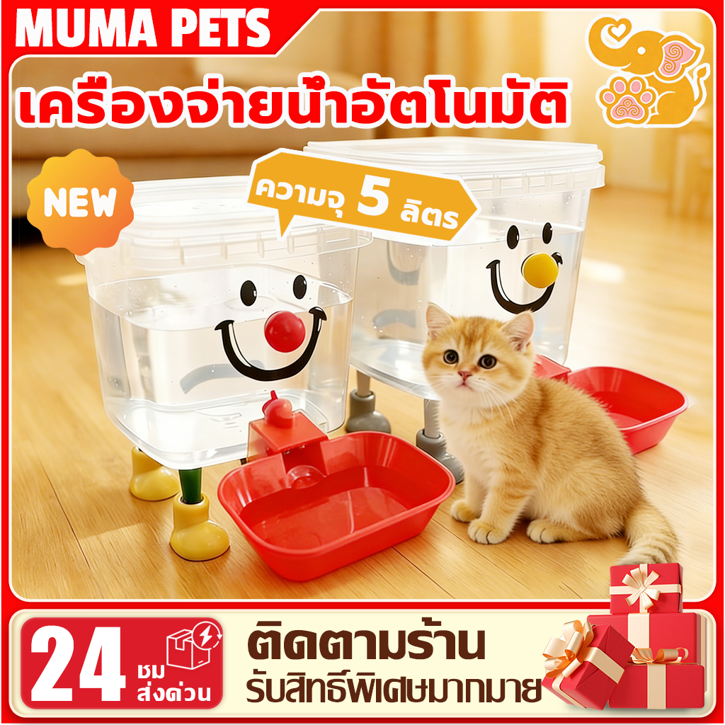 ถังดื่มสัตว์เลี้ยง น้ำพุแมวอัตโนมัติ 3L 5L แบบใส