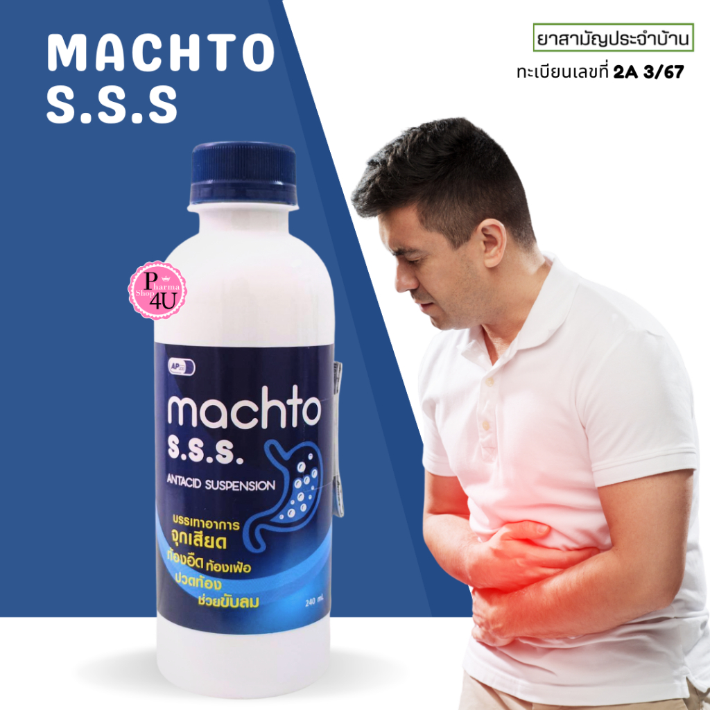 MACHTO S.S.S. antacid suspension 240ml มัชโตะ เอสเอสเอส ยาสามัญประจำ ...