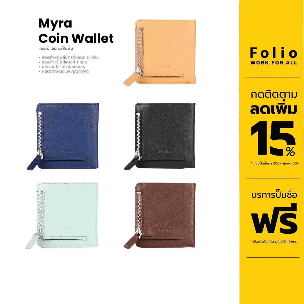 FOLIO: Myra Coin Wallet + RFID Blocking กระเป๋าสตางค์ใบสั้น บริการปั้มชื่อฟรี-18608