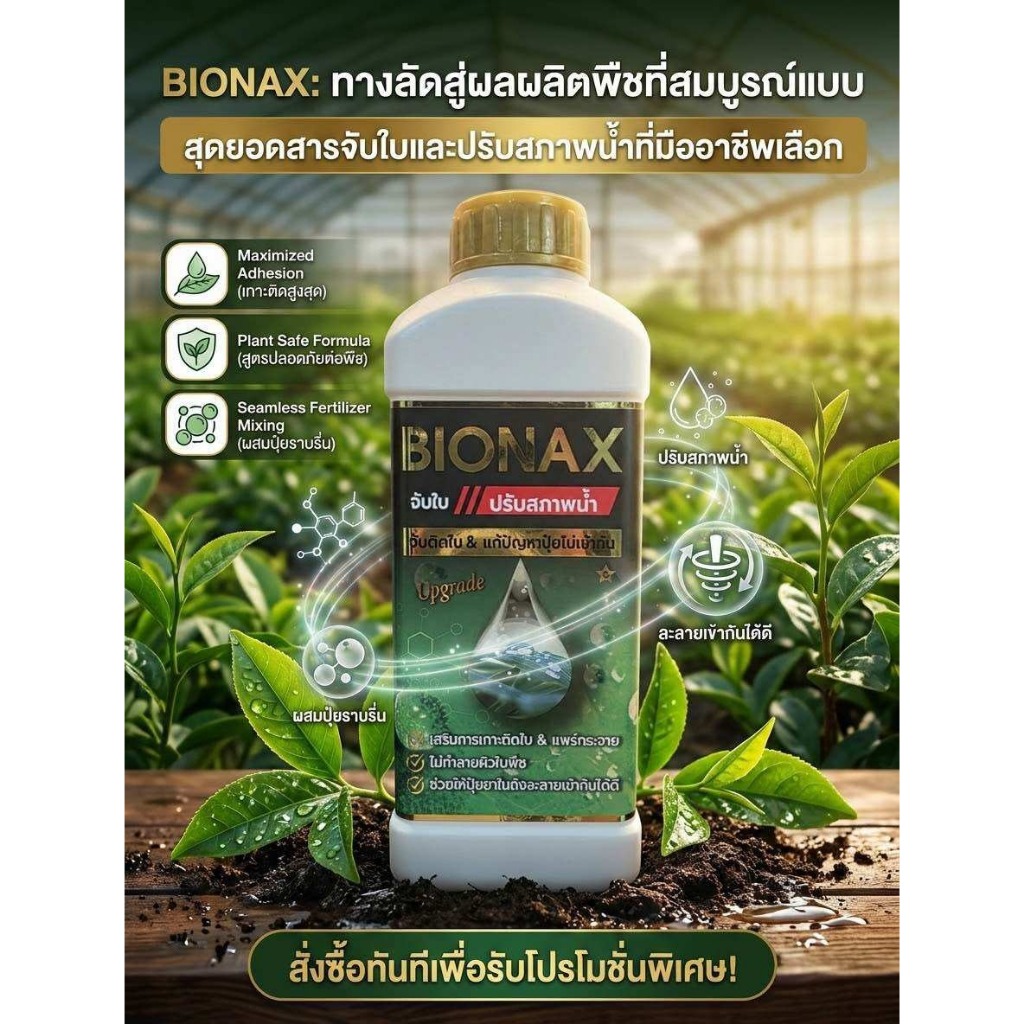 สารจับใบ Bionax สูตรพรีเมี่ยม สารเร่งซึม เร่งการดูดซึมของปุ๋ยและยา ขนาด ...
