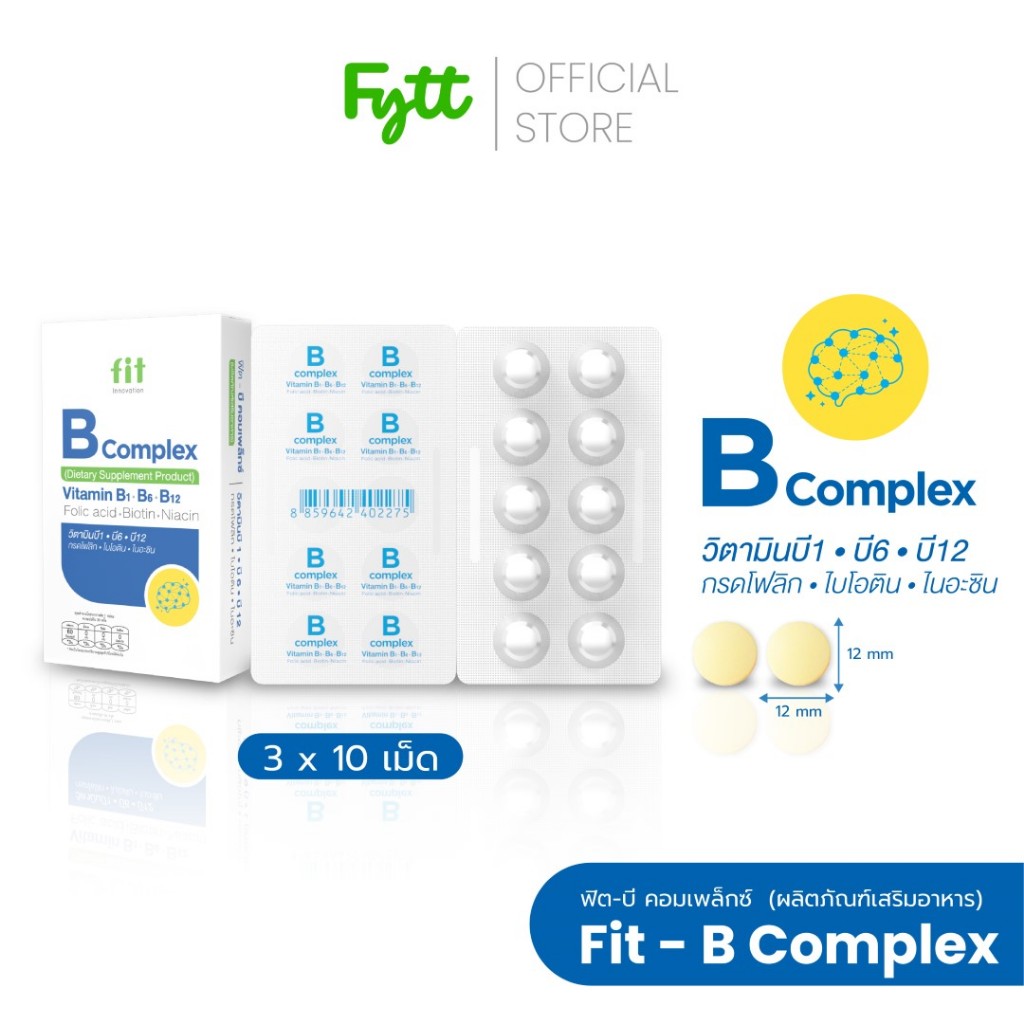Fit B Complex (ฟิต บี คอมเพล็กซ์) | วิตามินบีรวม เสริมพลังงาน สมอง ระบบ ...