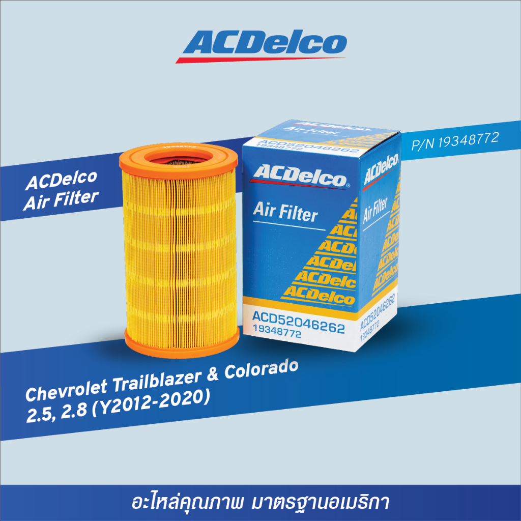 [19348772] ไส้กรองอากาศเครื่องยนต์ ACDelco (Chevrolet Colorado ...