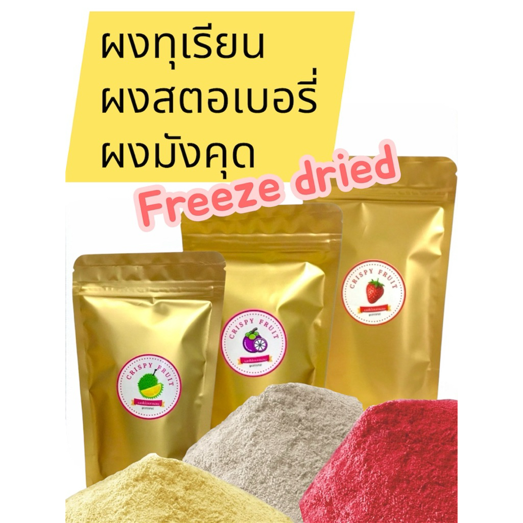 ผงทุเรียน ผงมังคุด ผงสตอเบอรี่ ฟรีซดราย | Shopee Thailand