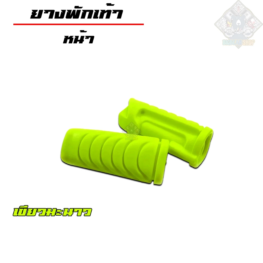 ยางพักเท้าเวฟ ยางพักเท้าหน้า+ยางพักเท้าหลัง| สีเขียวมะนาว |สำหรับเวฟทุกรุ่น เวฟ110i/เวฟ125i-Newปลาวาฬ/Dream/ รูปที่ 2