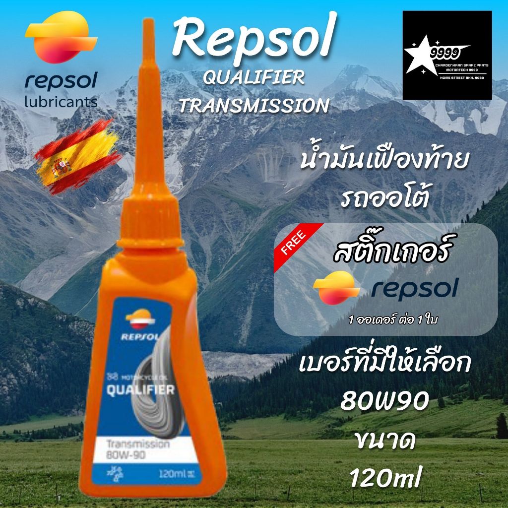 REPSOL QUALIFIER TRANSMISSION 80W-90 120ml น้ำมันเฟืองท้ายคุณภาพสูง ...