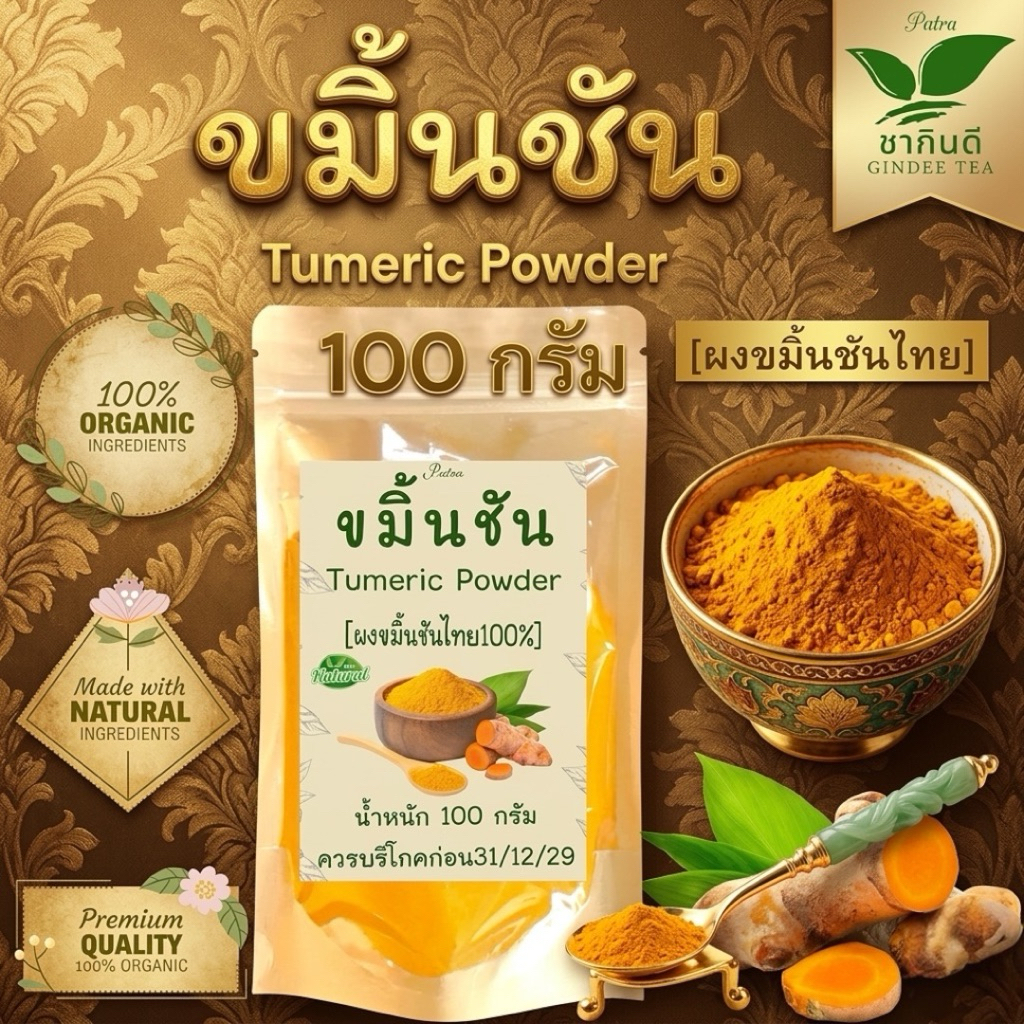 ผงขมิ้นชันไทยบรรจุ  100 กรัม(Turmeric)ขมิ้นผงละเอียดบดใหม่กลิ่นหอม