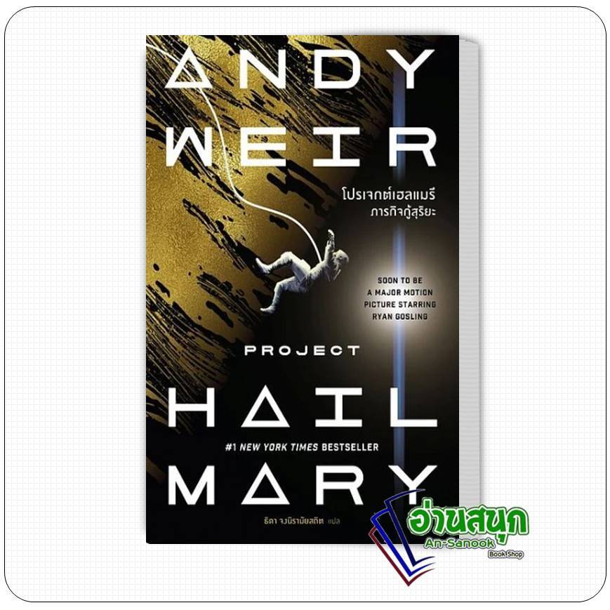 หนังสือ project hai mary โปรเจกต์เฮลแมรี ภารกิจกู้สุริยะ (Project Hail ...