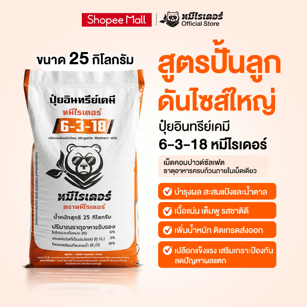[25kg.] ปุ๋ยอินทรีย์เคมี หมีไรเดอร์ 6-3-18 ปุ๋ยเม็ดคอมปาวด์ ครบจบในเม็ดเดียว สูตรปั้นลูกดันไซส์ใหญ่ กลมสวย รสชาติดี