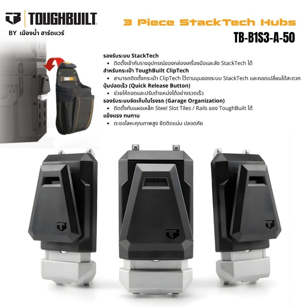 ToughBuilt รุ่น TB-B1S3-A-50 ชุด 3 ชิ้น StackTech Hubs สำหรับติดกับ ...