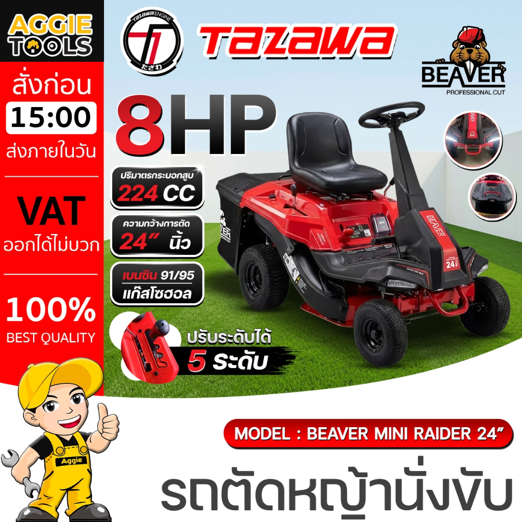 TAZAWA รถตัดหญ้านั่งขับ รุ่น BEAVER MINI RIDER 24 (เบนซิน) 8HP เครื่อง4 ...