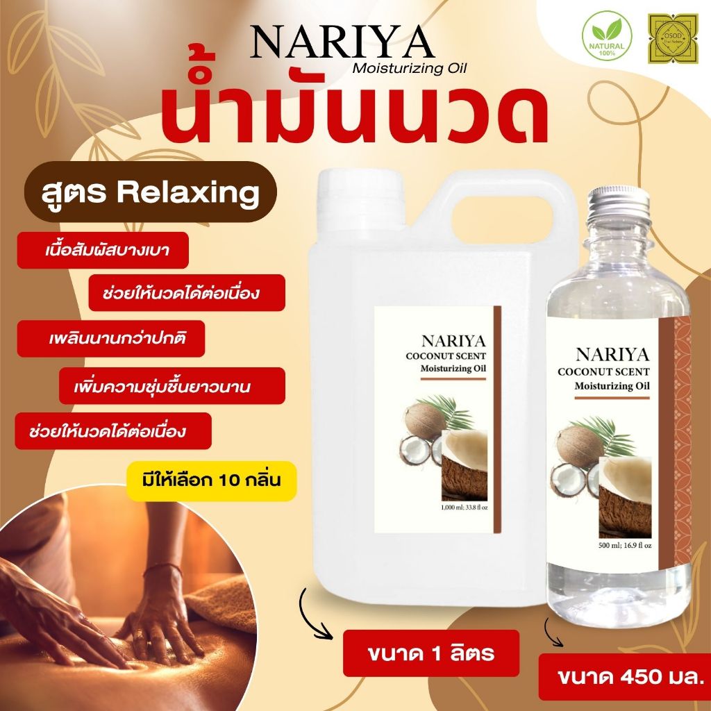 NARIYA Moisturizing Oil สูตร Relaxing ขนาด 450มล. และ 1ลิตร มีทั้งหมด ...