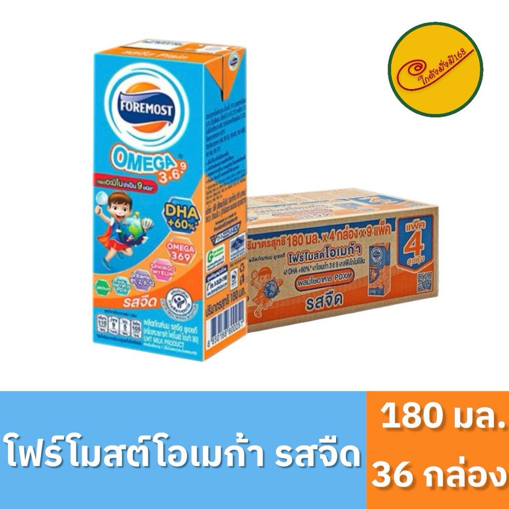 หมดอายุเดือน 01/2570 นมโฟร์โมสต์ โฟร์โมสต์โอเมก้ารสจืด 180มล. (ยกลัง 36 กล่อง)