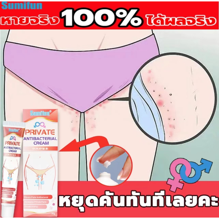 【พร้อมส่ง】Sumifun Cream 20gครีมแก้คันง่ามขา น้องชายคัน คันในร่มผ้าตามตัว