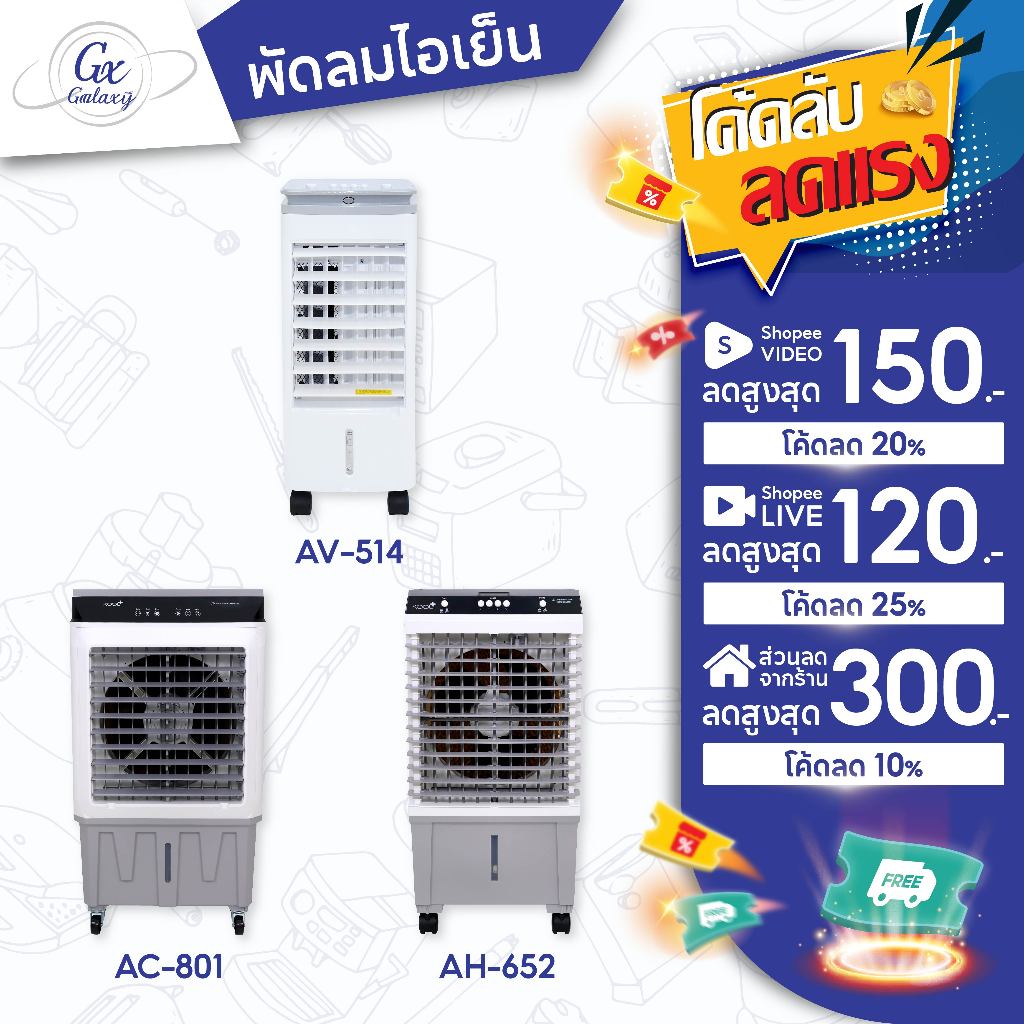 Kool+ พัดลมไอเย็น รุ่น AC-801/AH-652/AV-514 แถมฟรี cooling pack 4 ชิ้น ...