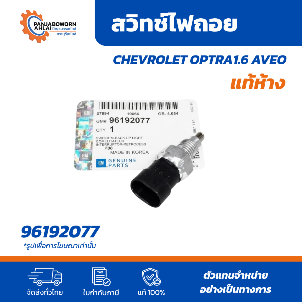สวิทช์ไฟถอย CHEVRO LET OPTRA AVEO 1.6 เกียร์ธรรมดา | 96192077 แท้ห้าง ...