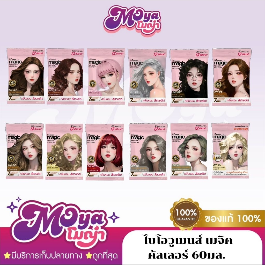 Biowomen Magic Hair Color ไบโอวูเมนส์ เมจิค คัลเลอร์ ครีมเปลี่ยนสีผม ...