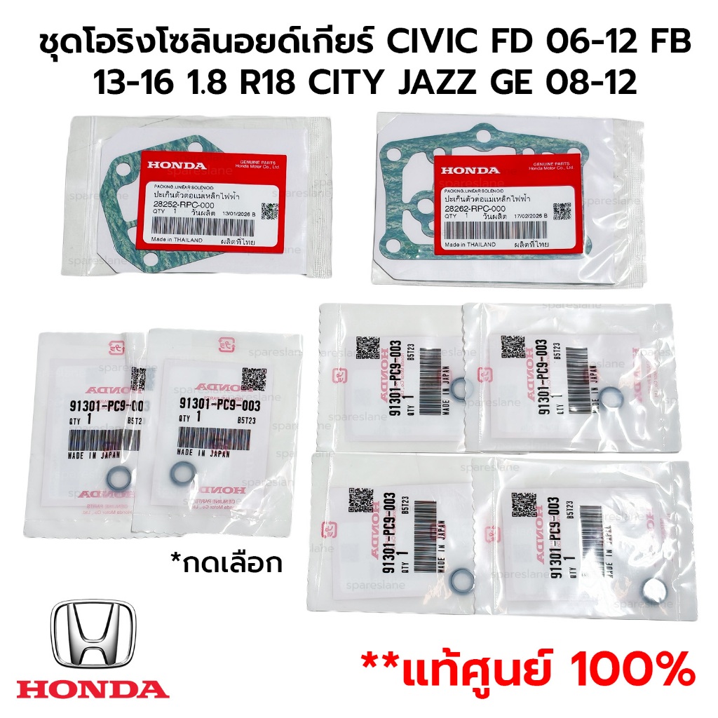 ชุดโอริงโซลินอยด์เกียร์ CIVIC FD 06-12 FB 13-16 1.8 R18 CITY JAZZ GE 08 ...