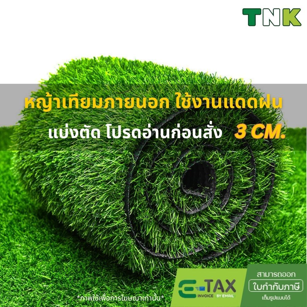 TNK หญ้าเทียมภายนอก 3cm กันUV กลางแจ้ง