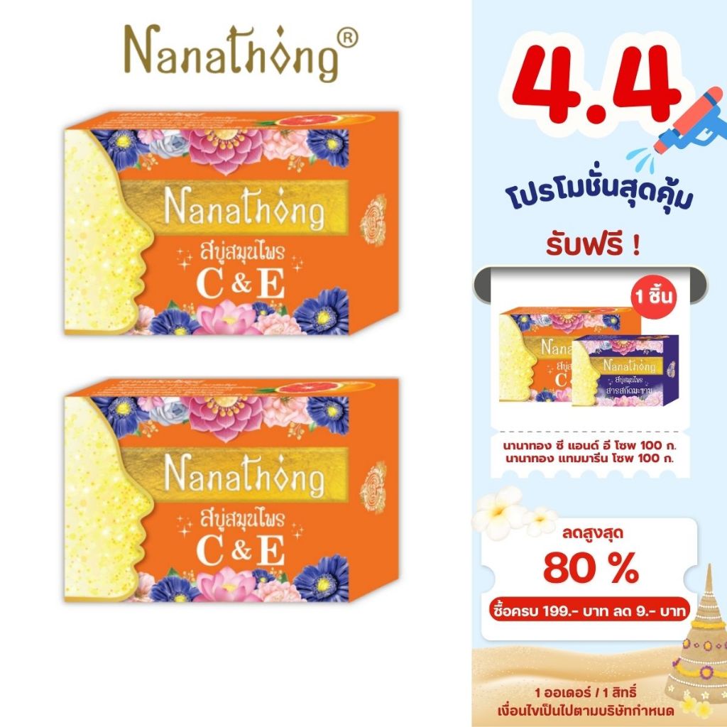 นานาทอง ซี แอนด์ อี โซพ 100 ก. (x2ก้อน) | Shopee Thailand