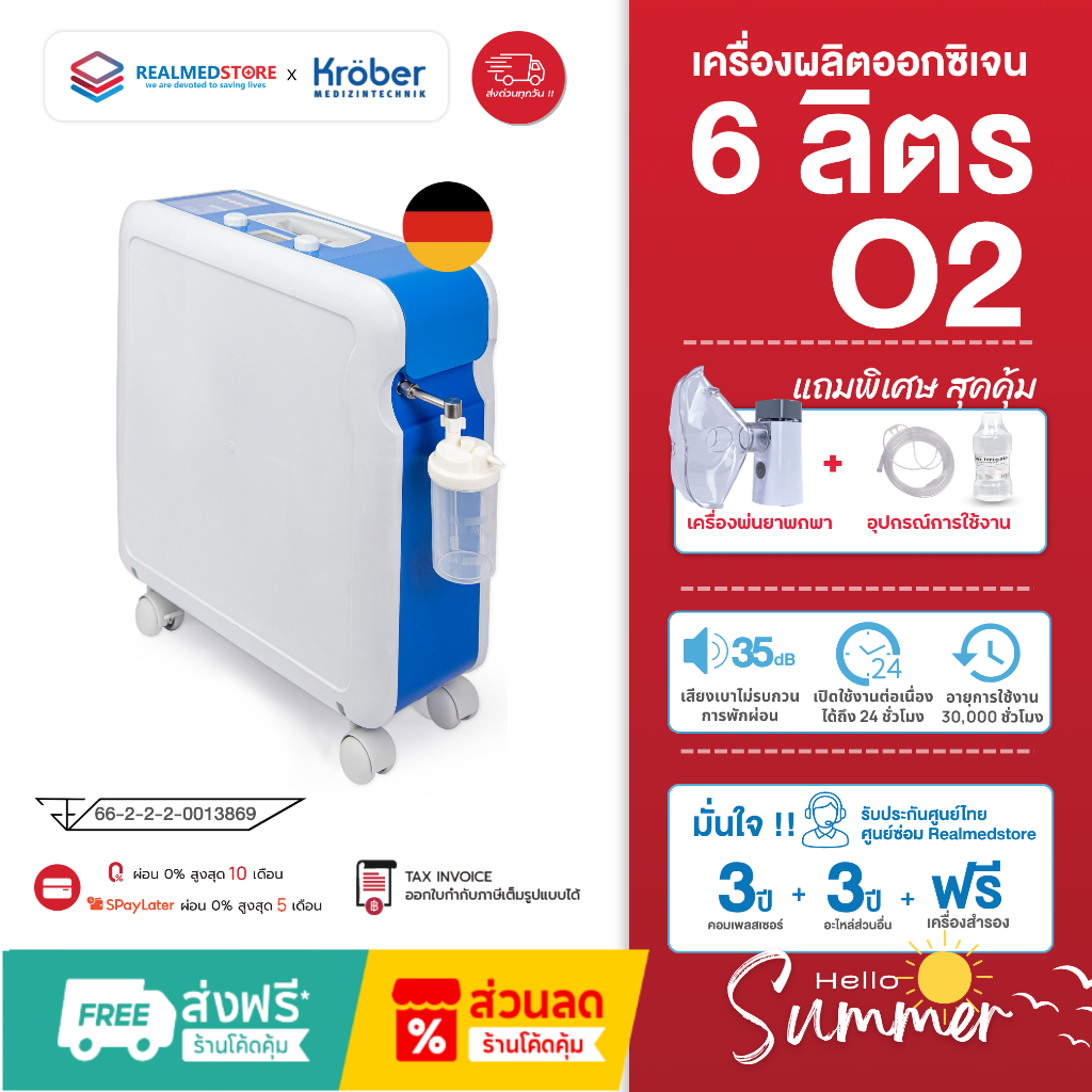 เครื่องผลิตออกซิเจน 6 ลิตร เยอรมัน Kroeber รุ่น O2 รับประกันศูนย์ไทย 3 ...